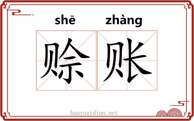赊账