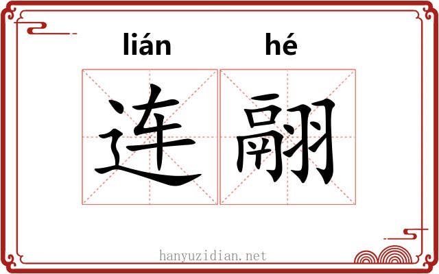 连翮