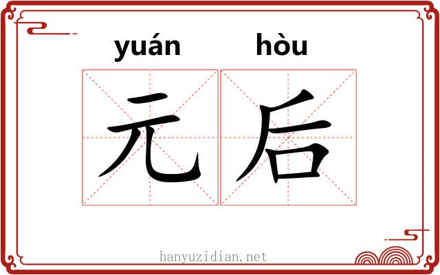 元后 元后