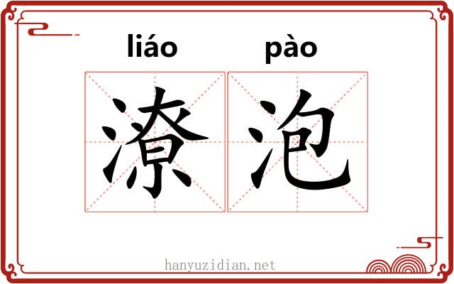 潦泡 潦泡