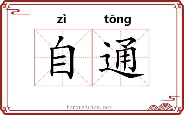 自通