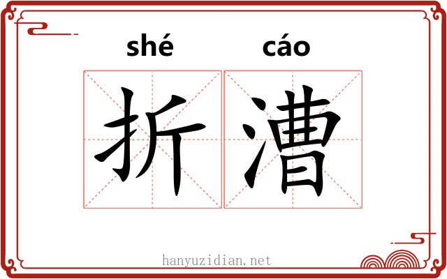 折漕