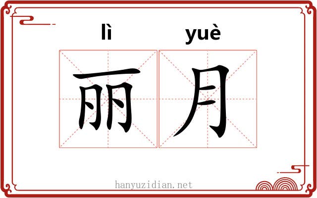 丽月