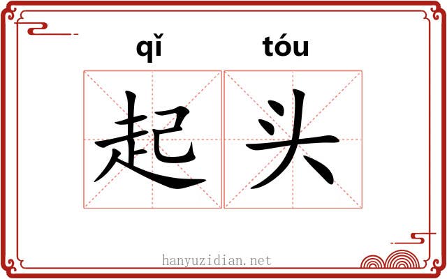 起头