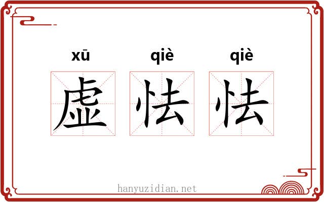 虚怯怯