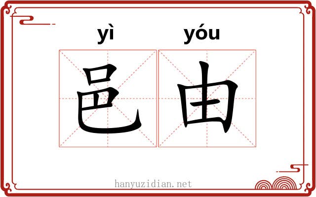 邑由