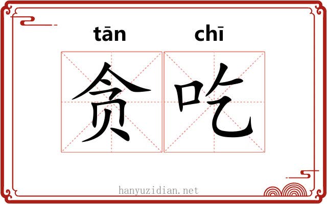 贪吃