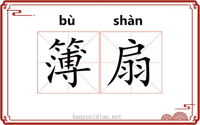 簿扇 簿扇