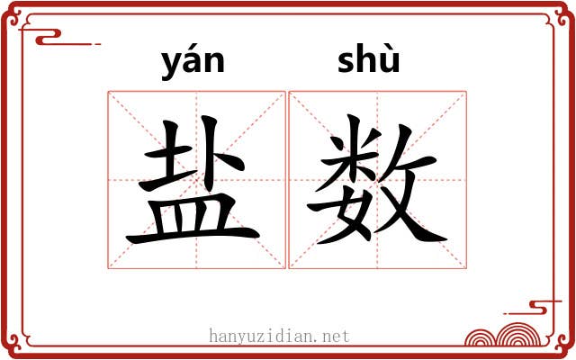 盐数 盐数