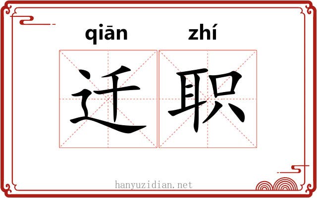 迁职 迁职