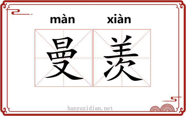 曼羡