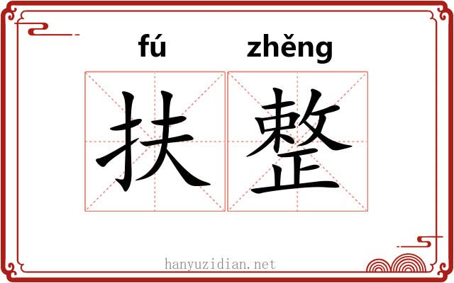 扶整