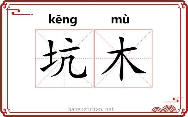 坑木