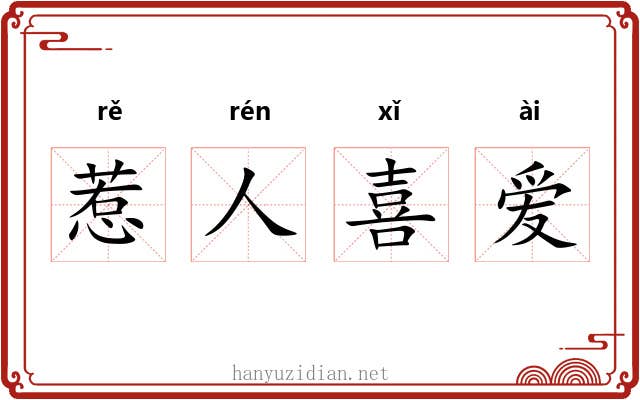 惹人喜爱 惹人喜爱