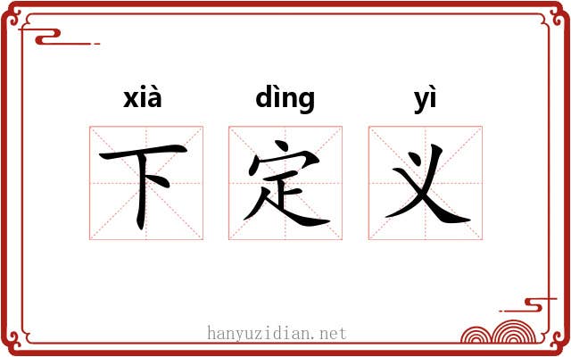 下定义