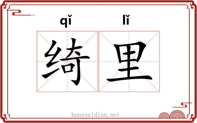 绮里