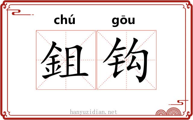 鉏钩 鉏钩