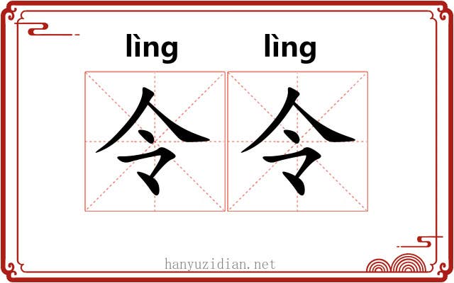 令令 令令