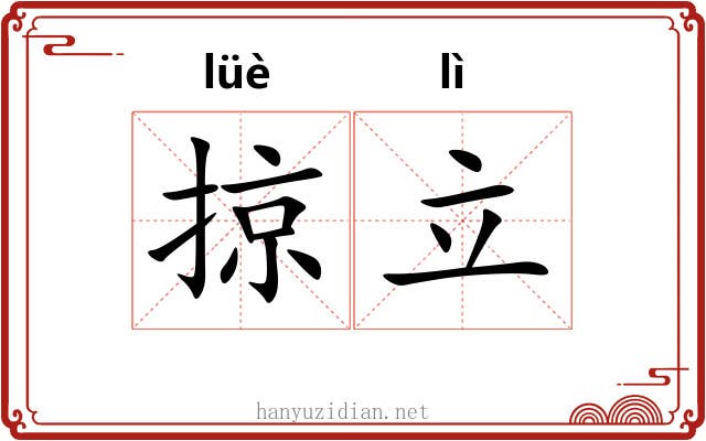 掠立