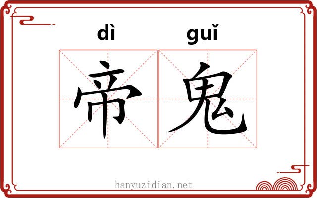 帝鬼