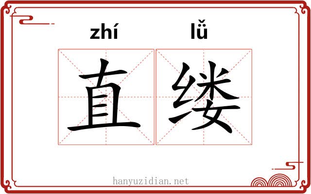 直缕