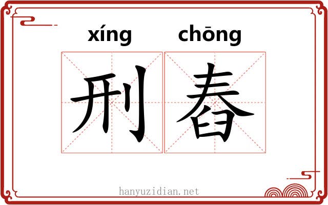 刑舂