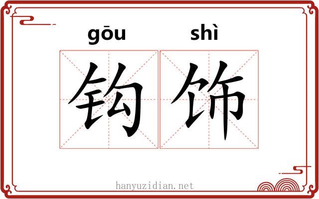 钩饰