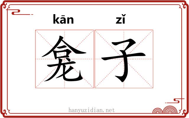龛子 龛子