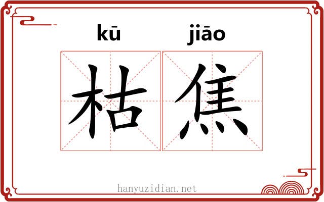枯焦