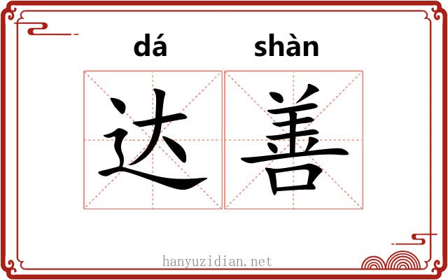 达善 达善