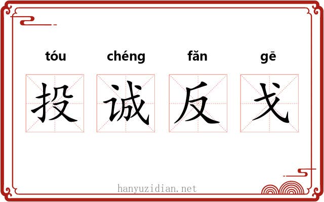 投诚反戈