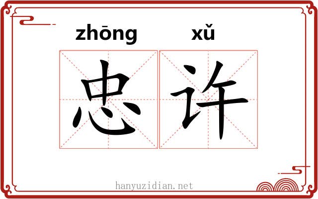 忠许