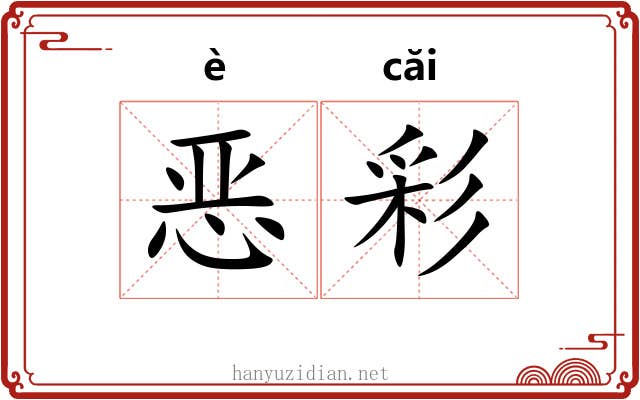 恶彩 恶彩