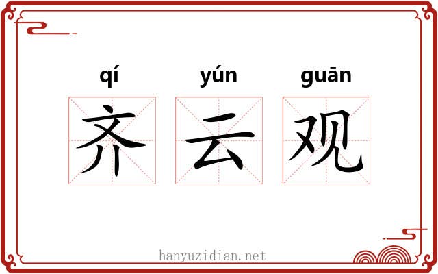 齐云观 齐云观