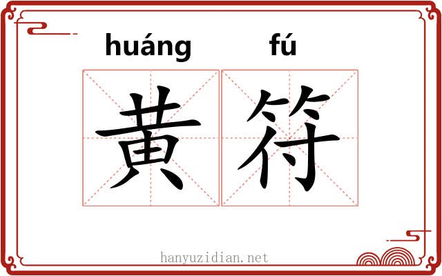 黄符 黄符