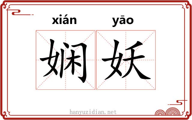 娴妖