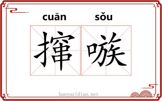 撺嗾