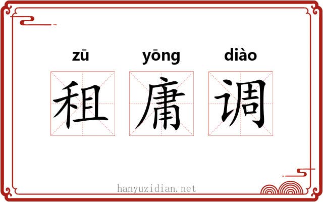 租庸调 租庸调