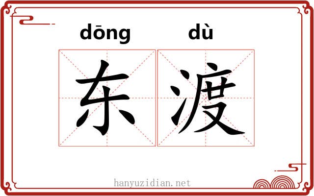 东渡