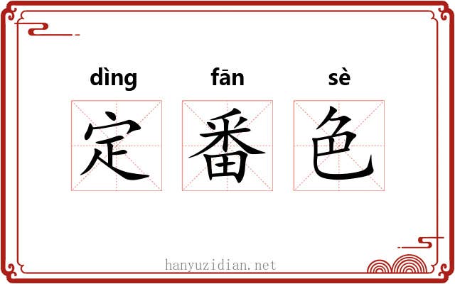 定番色