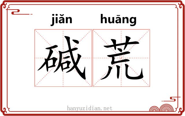 碱荒 碱荒