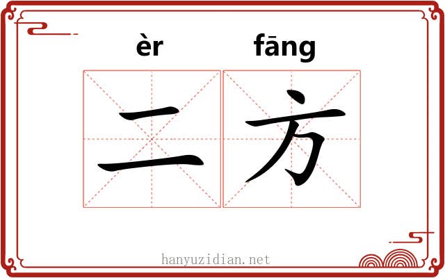 二方 二方