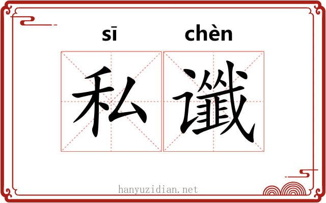 私谶