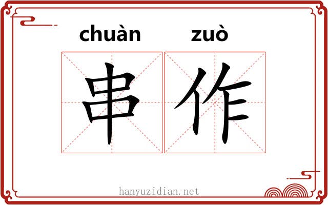串作 串作