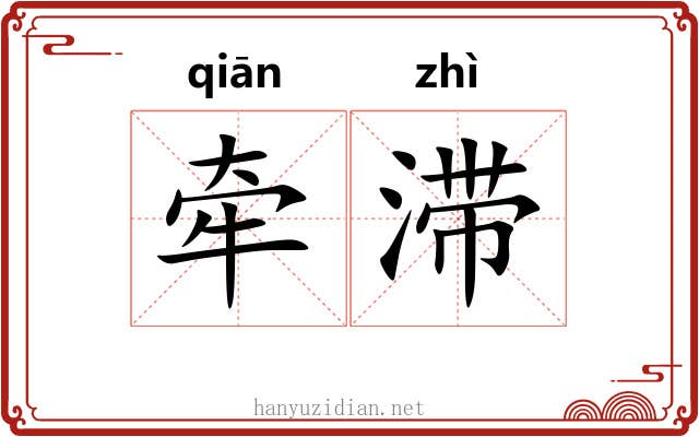 牵滞