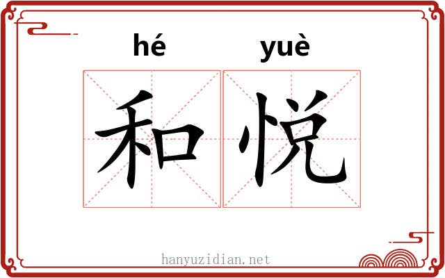 和悦 和悦
