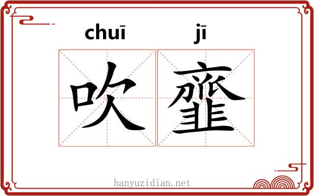 吹韲