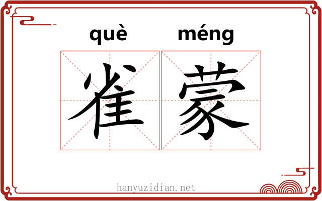 雀蒙 雀蒙