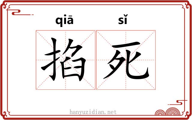 掐死