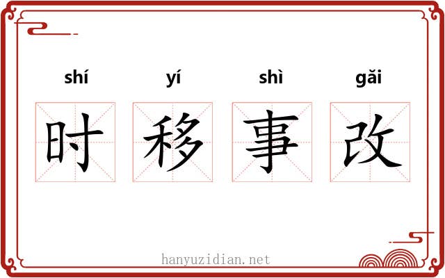 时移事改 时移事改
